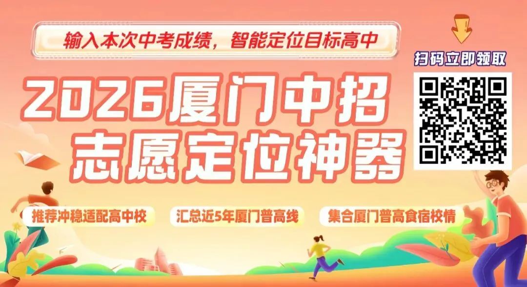 2026年厦门中考已出分!什么时候报志愿?查分直达入口→-第12张图片-四季读书网