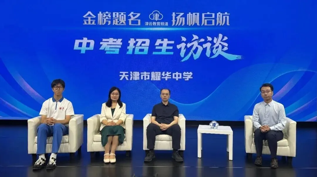 2026津云中考招生访谈:天津市耀华中学、天津市实验中学-第2张图片-四季读书网 2026津云中考招生访谈:天津市耀华中学、天津市实验中学-第2张图片-四季读书网