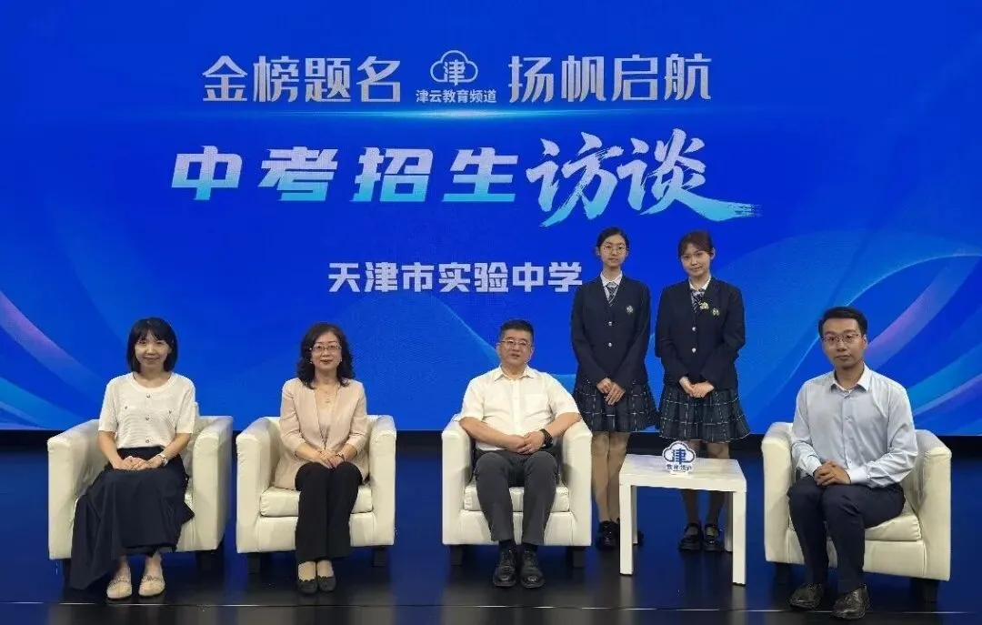 2026津云中考招生访谈:天津市耀华中学、天津市实验中学-第3张图片-四季读书网 2026津云中考招生访谈:天津市耀华中学、天津市实验中学-第3张图片-四季读书网