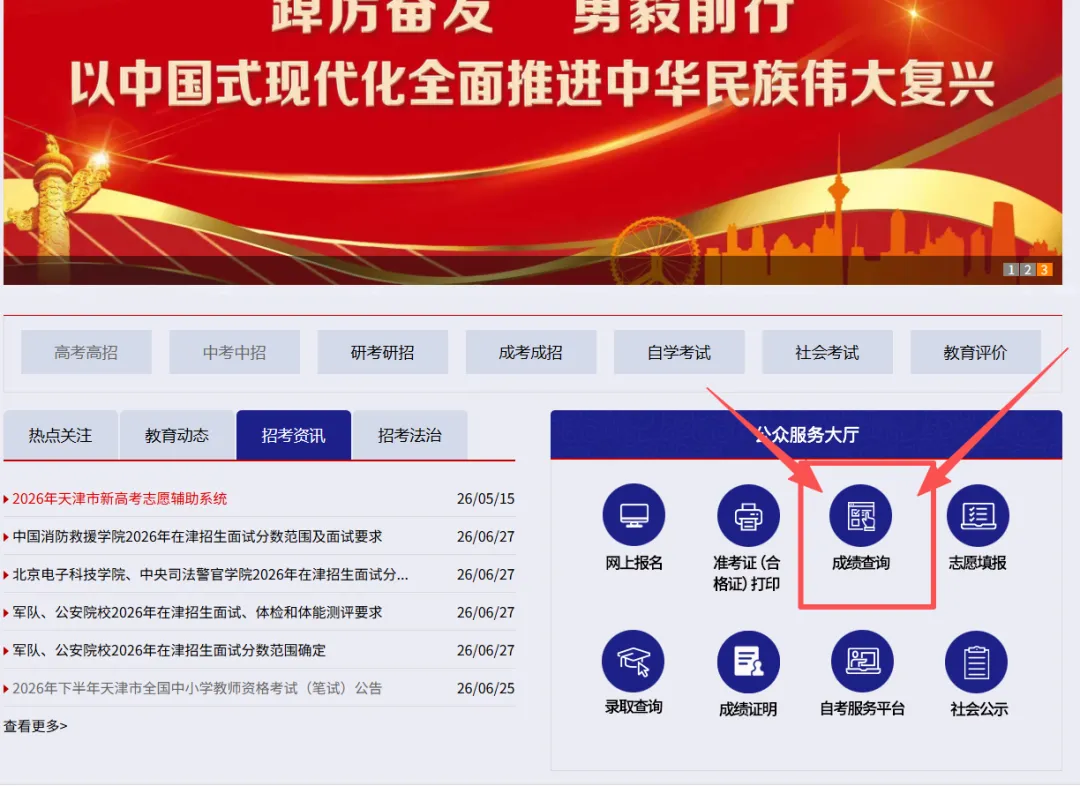 【中考查分】天津招考资讯网中考成绩查询入口及流程!-第5张图片-四季读书网