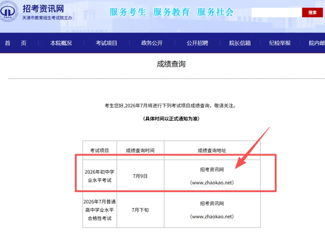 【中考查分】天津招考资讯网中考成绩查询入口及流程!-第6张图片-四季读书网