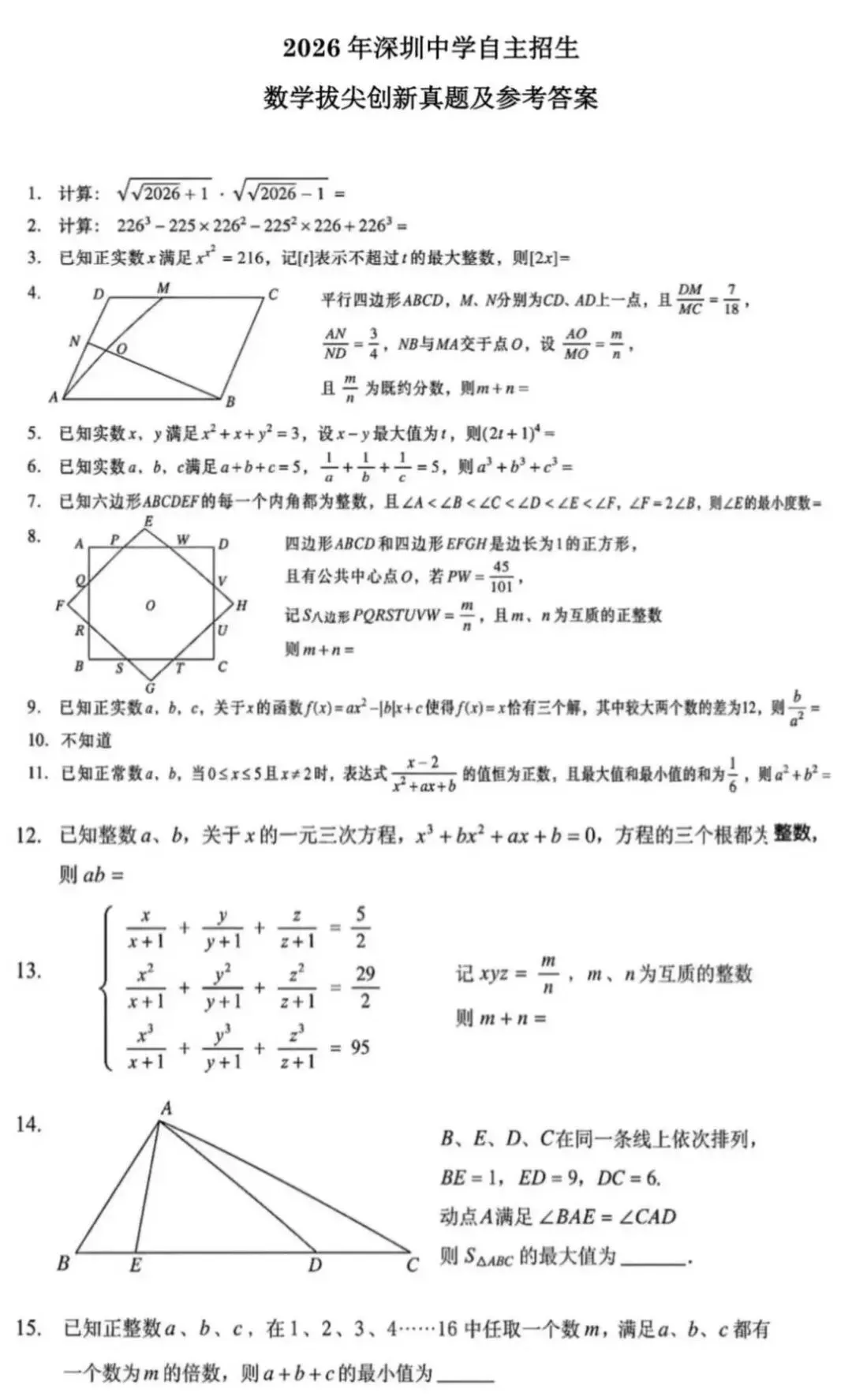 2026年深圳中学自主招生数学拔尖创新真题及参考答案-第3张图片-四季读书网