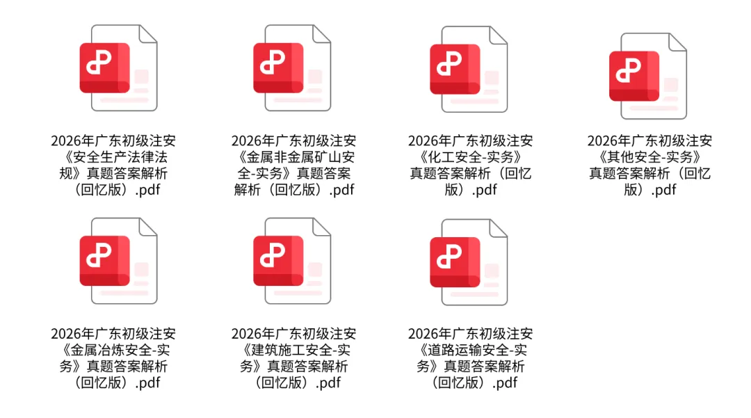 真题对答案!2026年广东初级注册安全工程师考试真题解析-第2张图片-四季读书网