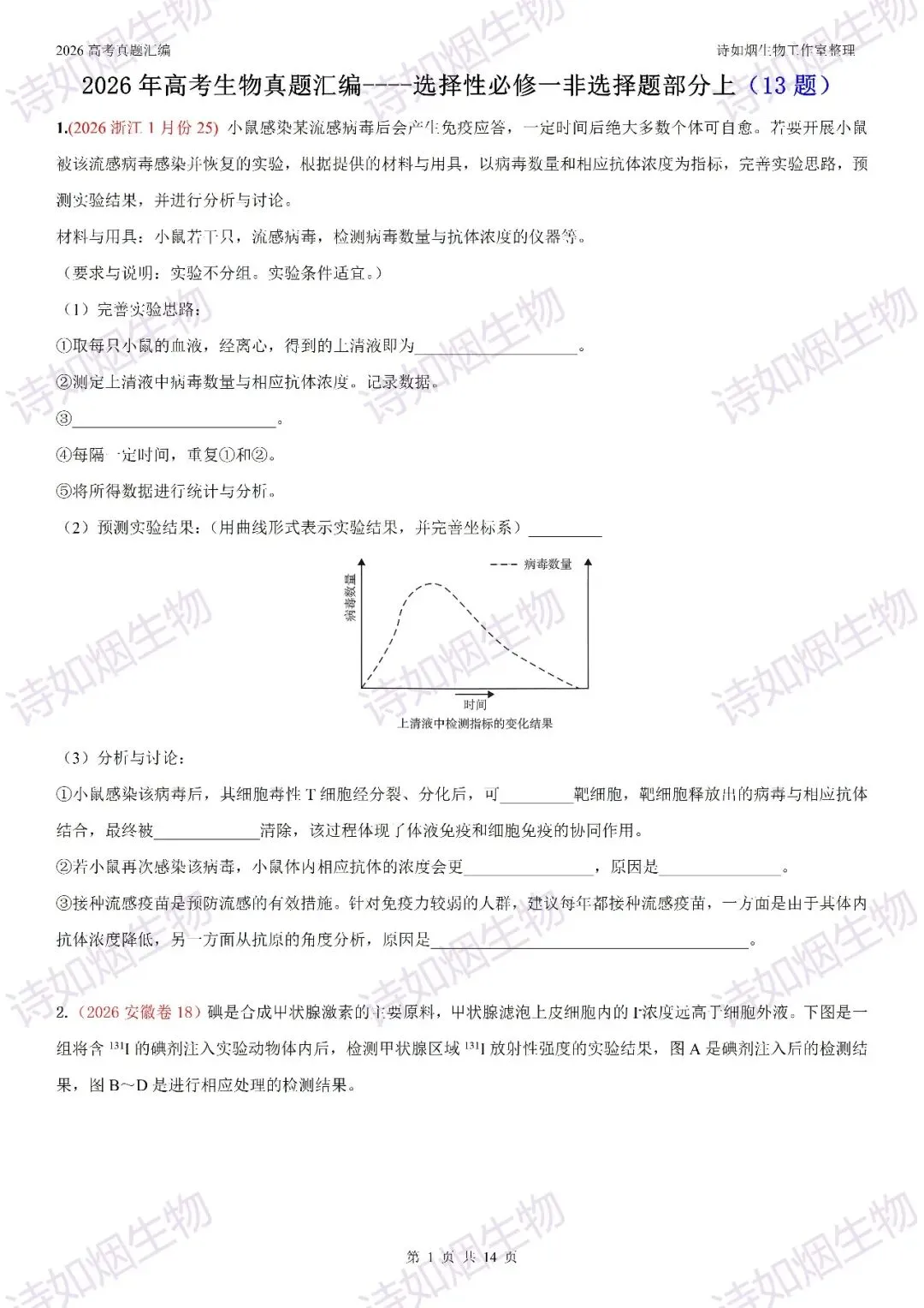 2026高考生物真题汇编----选择性必修一非选择题部分(上)-第1张图片-四季读书网