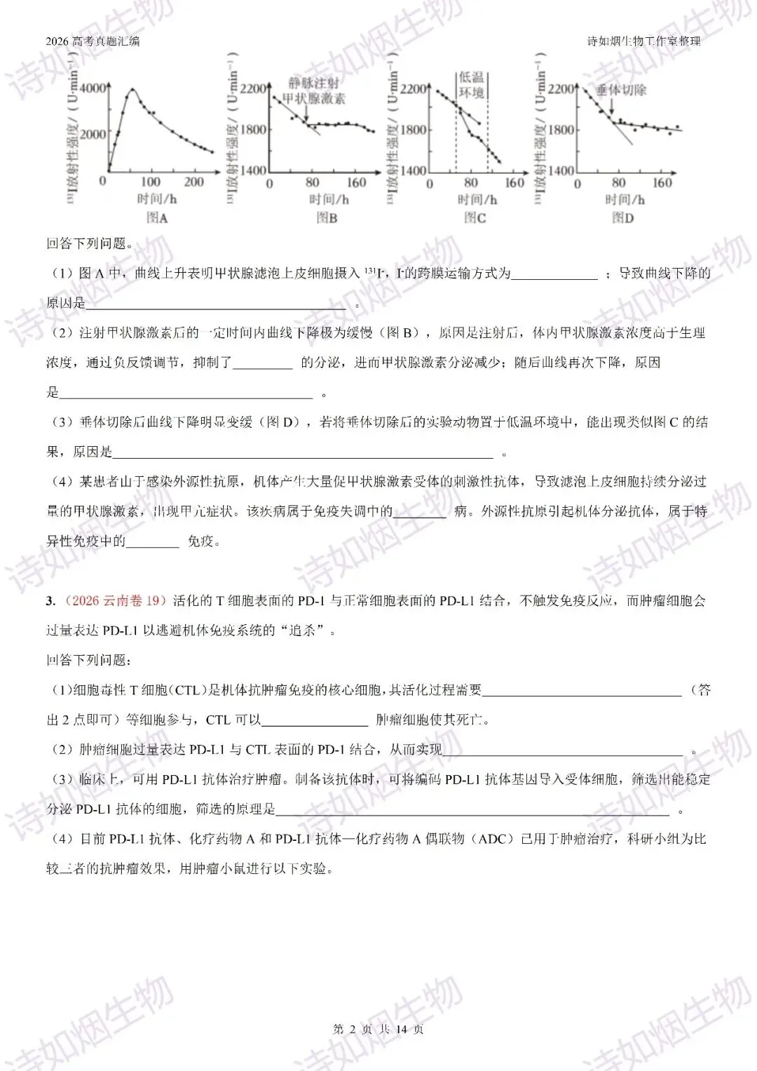 2026高考生物真题汇编----选择性必修一非选择题部分(上)-第2张图片-四季读书网