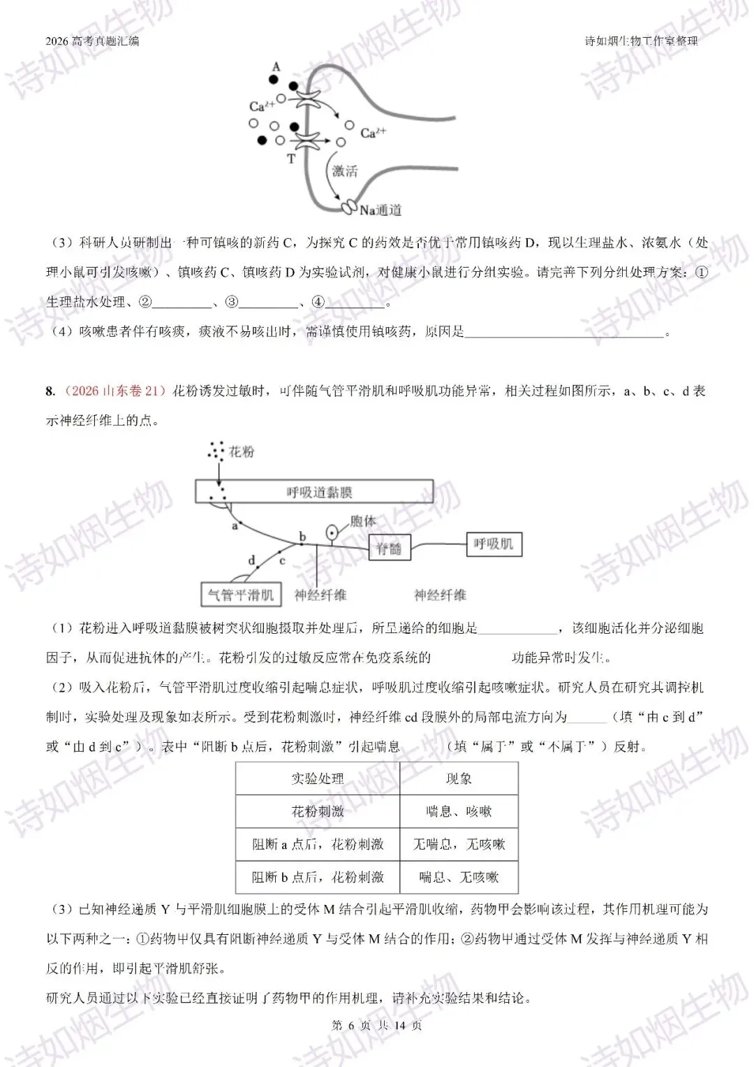 2026高考生物真题汇编----选择性必修一非选择题部分(上)-第6张图片-四季读书网