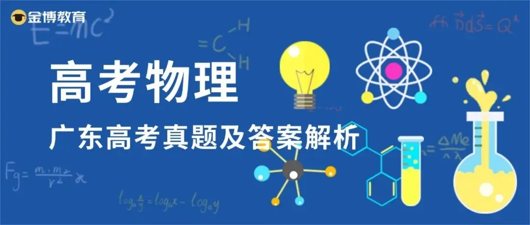2026广东高考真题物理试题及答案解析(附电子版)-第2张图片-四季读书网