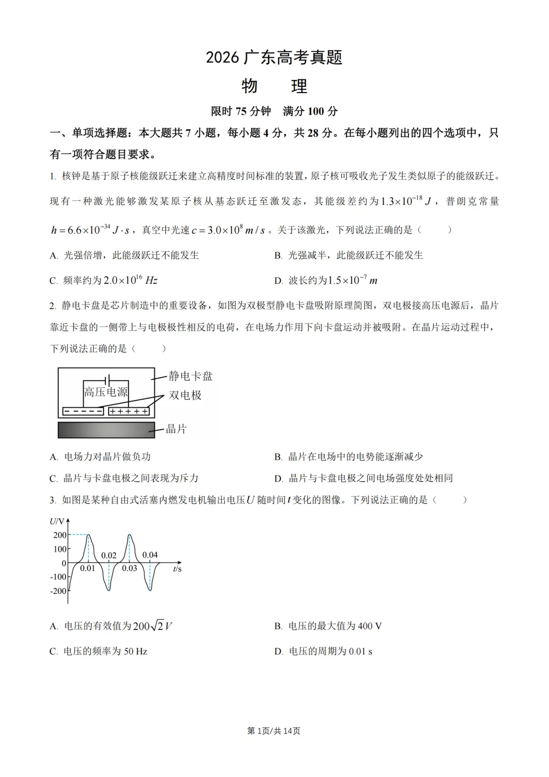 2026广东高考真题物理试题及答案解析(附电子版)-第3张图片-四季读书网