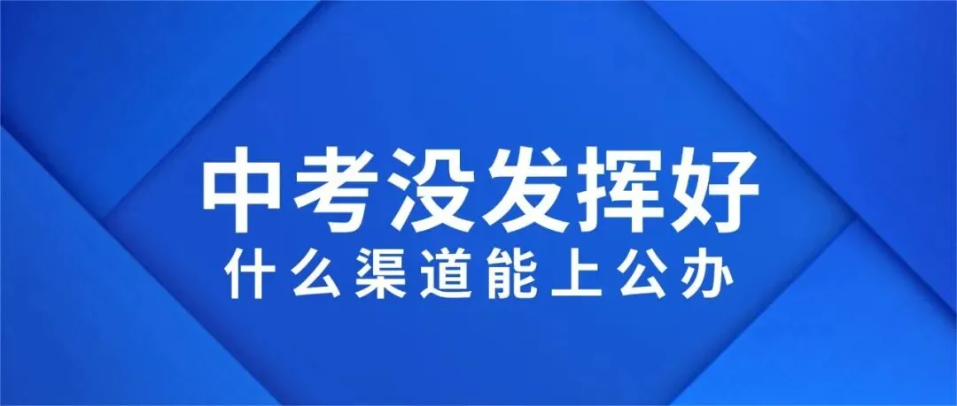 中考没发挥好,想上公办怎么办?深圳深户考生这条路别忽略!-第1张图片-四季读书网 中考没发挥好,想上公办怎么办?深圳深户考生这条路别忽略!-第1张图片-四季读书网