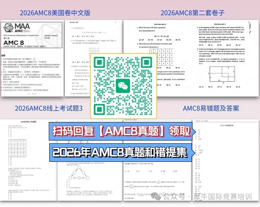 2027 AMC8竞赛提分利器?全套真题 + 错题 + 公式资料一整套免费送,帮孩子冲前1%!-第17张图片-四季读书网 2027 AMC8竞赛提分利器?全套真题 + 错题 + 公式资料一整套免费送,帮孩子冲前1%!-第17张图片-四季读书网