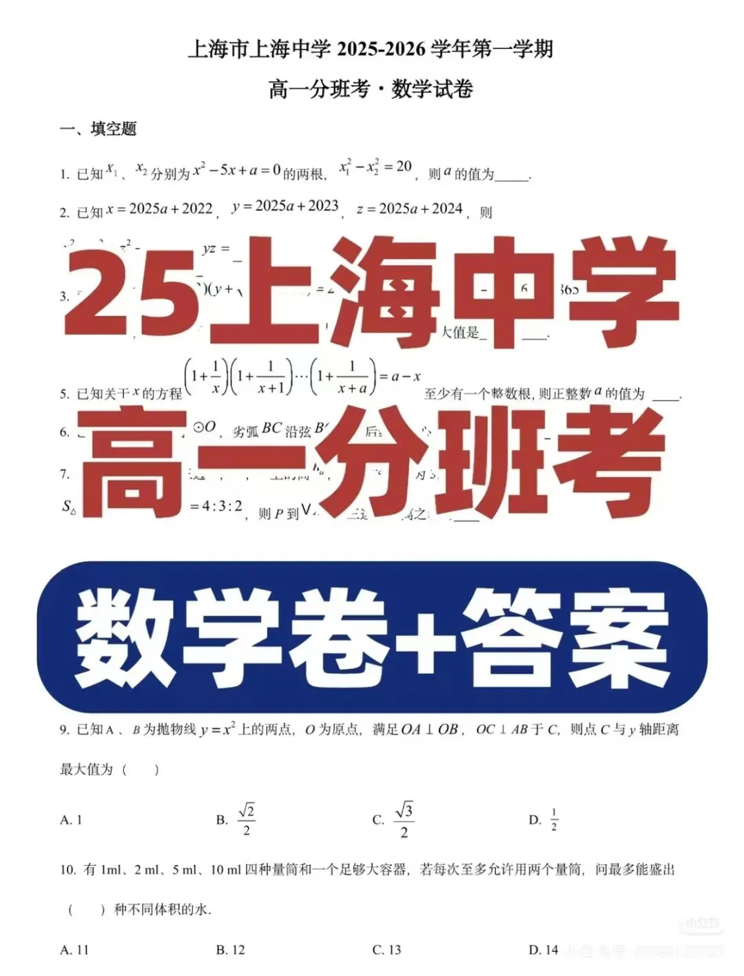 2025年上海四大八校高一分班考真题汇集,附答案解析-第8张图片-四季读书网