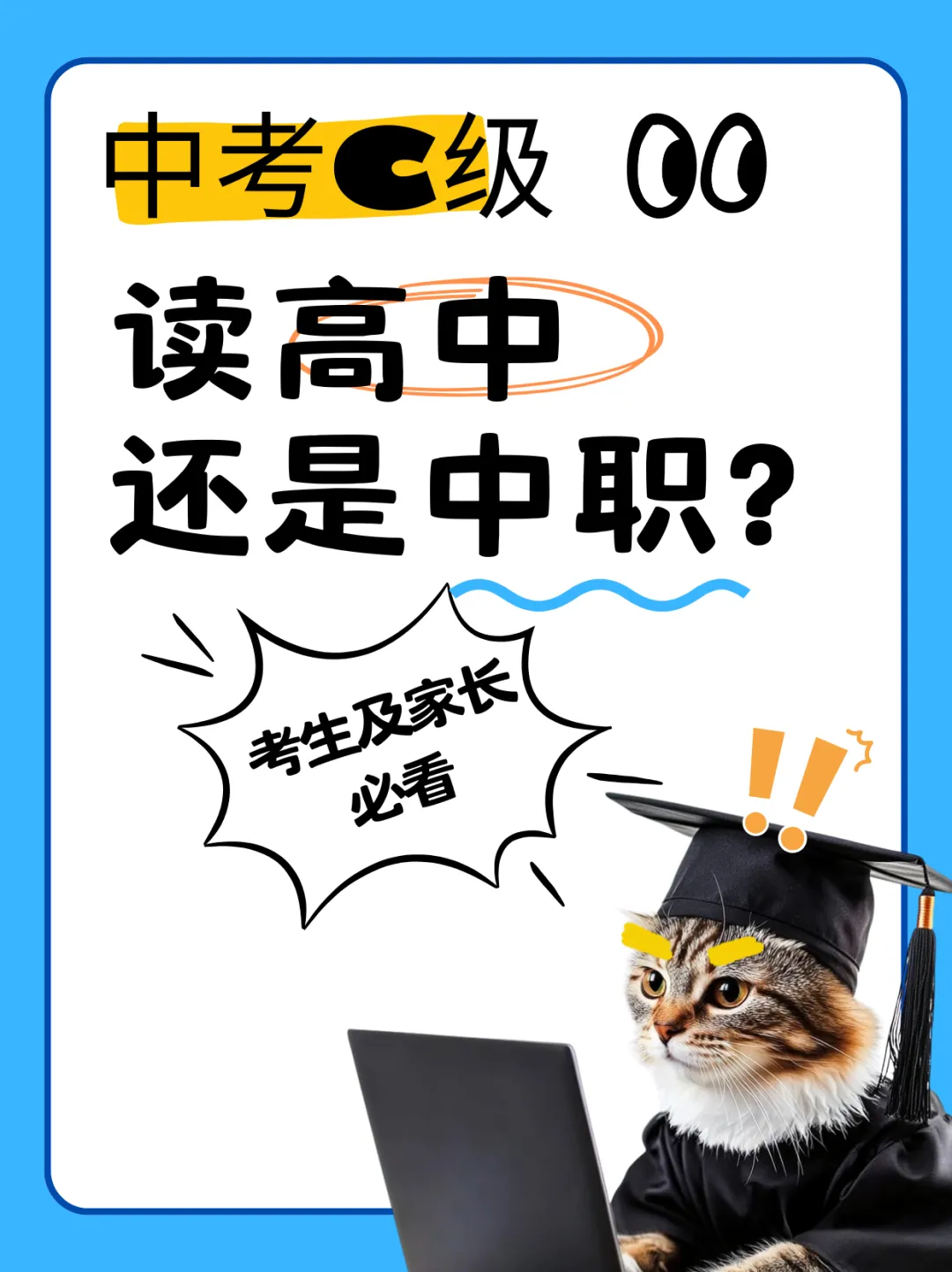 中考 C/C + 不是定局,读高中给孩子更多人生选择权-第2张图片-四季读书网 中考 C/C + 不是定局,读高中给孩子更多人生选择权-第2张图片-四季读书网