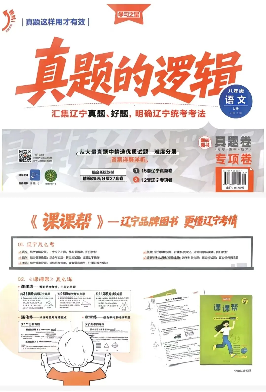 2026秋辽宁专版《学习之星•真题的逻辑》789年级上册,语数英物化史道,人教版+北师版+外研版,PDF可打印-第7张图片-四季读书网 2026秋辽宁专版《学习之星•真题的逻辑》789年级上册,语数英物化史道,人教版+北师版+外研版,PDF可打印-第7张图片-四季读书网