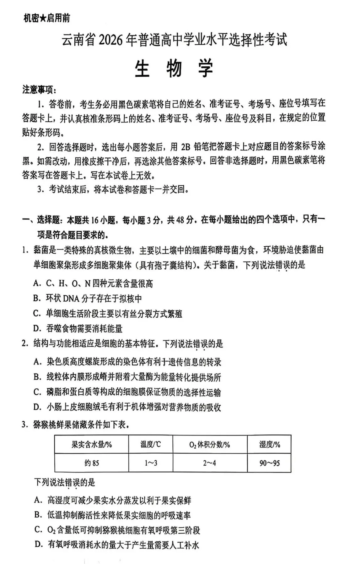 2026年云南省高考生物真题-第3张图片-四季读书网 2026年云南省高考生物真题-第3张图片-四季读书网