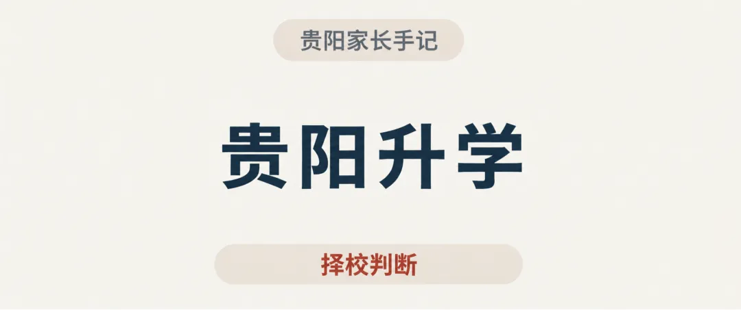 2026贵阳中考:双师班怎么判断?先问清楚:怎么上,怎么管-第1张图片-四季读书网 2026贵阳中考:双师班怎么判断?先问清楚:怎么上,怎么管-第1张图片-四季读书网
