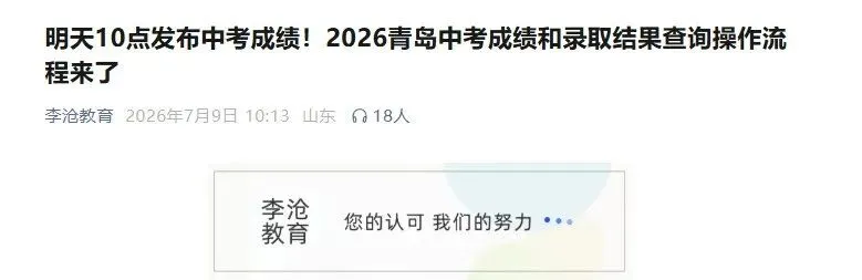 明天10点查成绩!附2026青岛中考成绩查询订阅和录取结果查询操作流程-第2张图片-四季读书网