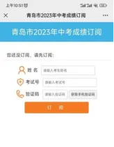 明天10点查成绩!附2026青岛中考成绩查询订阅和录取结果查询操作流程-第19张图片-四季读书网