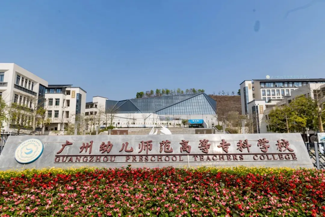 2026中考放榜季 | 广州幼儿师范高等专科学校全国招多少?名额来了!-第1张图片-四季读书网