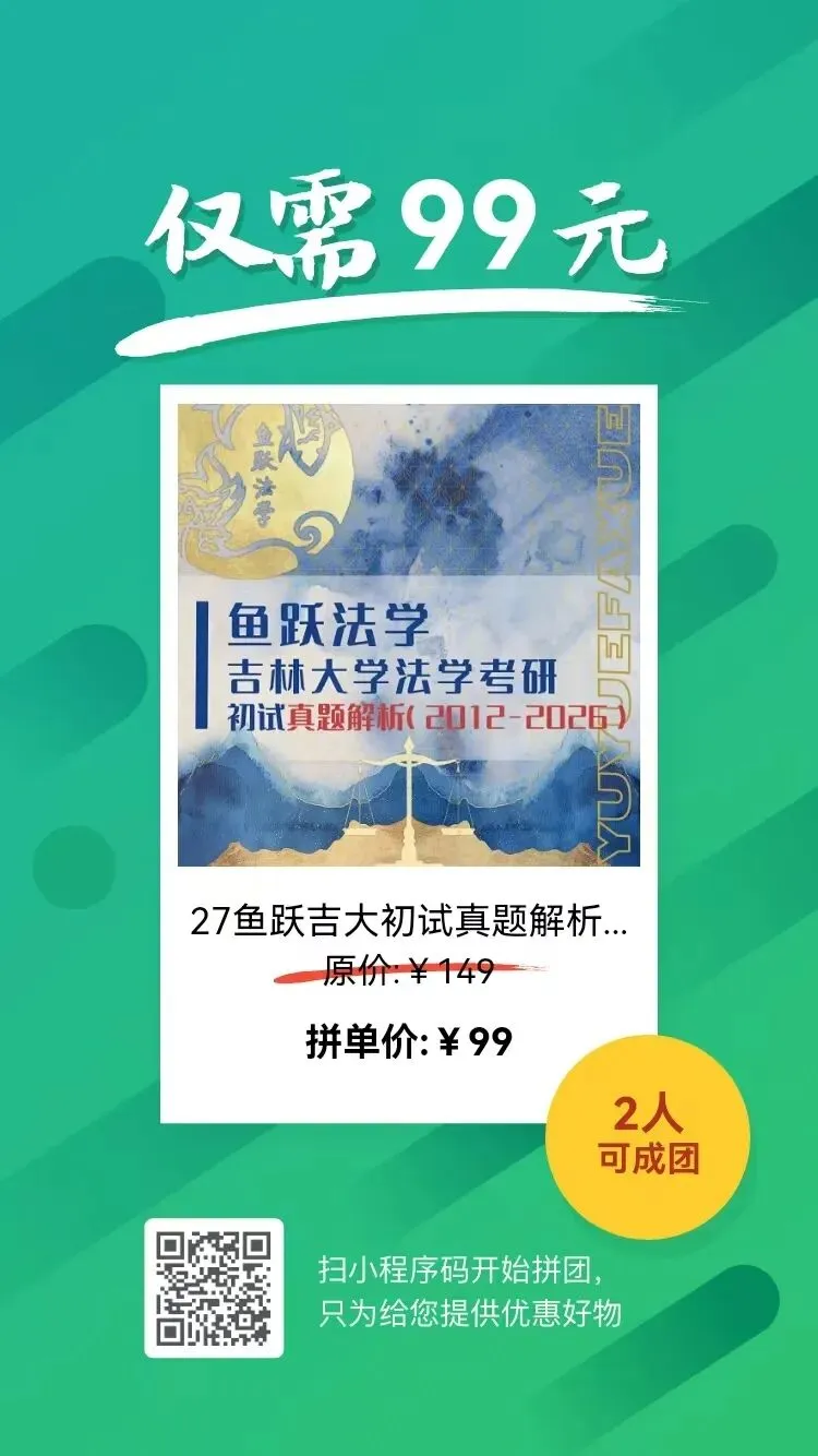 吉大法学考研真题解析|以2024-2026年民法论述题为例-第14张图片-四季读书网 吉大法学考研真题解析|以2024-2026年民法论述题为例-第14张图片-四季读书网