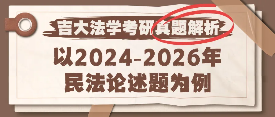 吉大法学考研真题解析|以2024-2026年民法论述题为例-第22张图片-四季读书网 吉大法学考研真题解析|以2024-2026年民法论述题为例-第22张图片-四季读书网