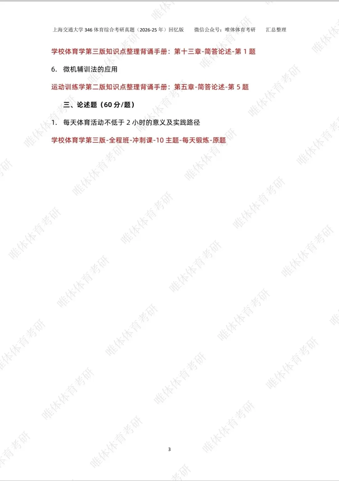 【体育考研】26考研上海交通大学346体育综合考研真题!-第6张图片-四季读书网 【体育考研】26考研上海交通大学346体育综合考研真题!-第6张图片-四季读书网