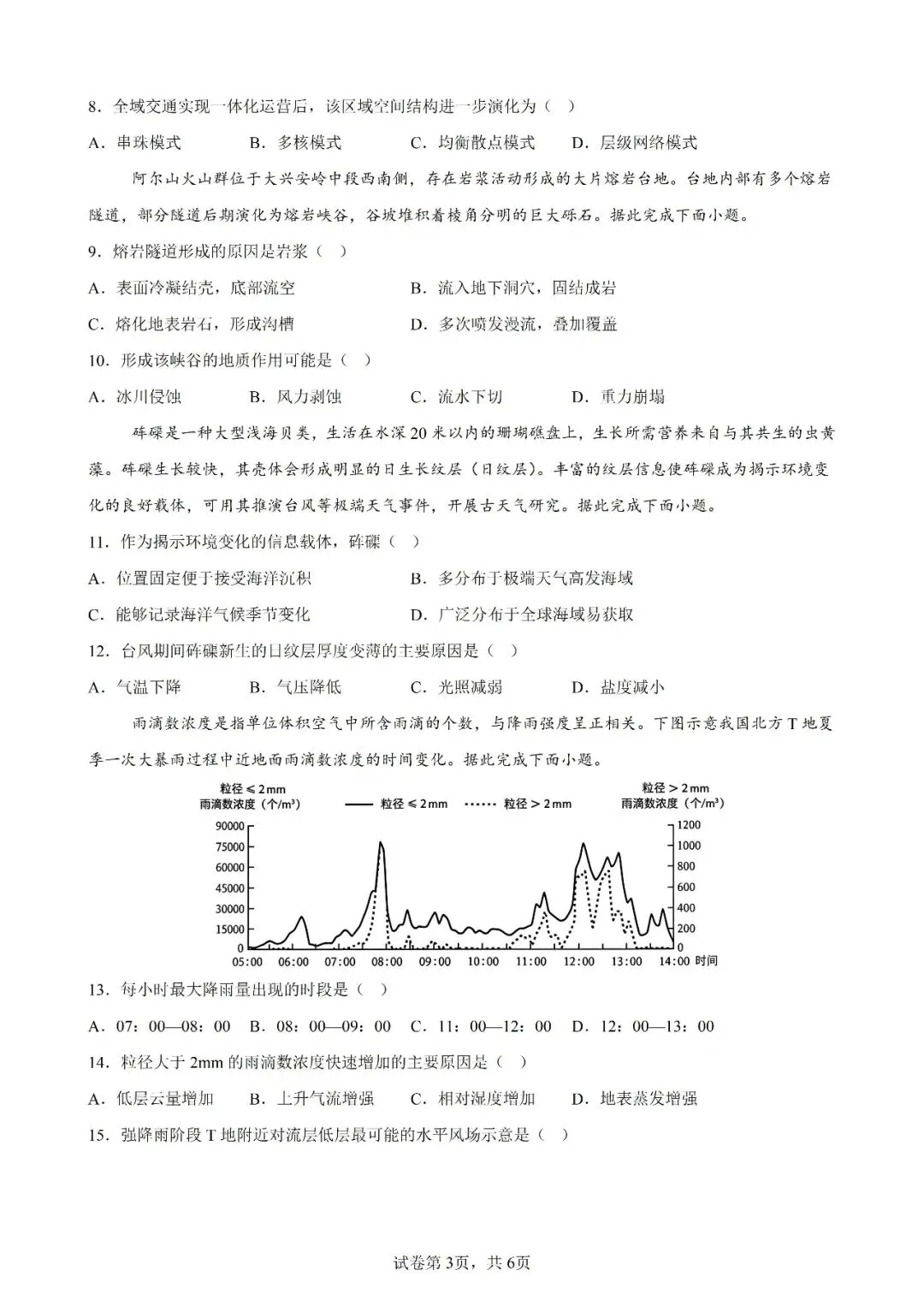 高考真题|2026年陕西省高考地理试卷(含解析)-第3张图片-四季读书网