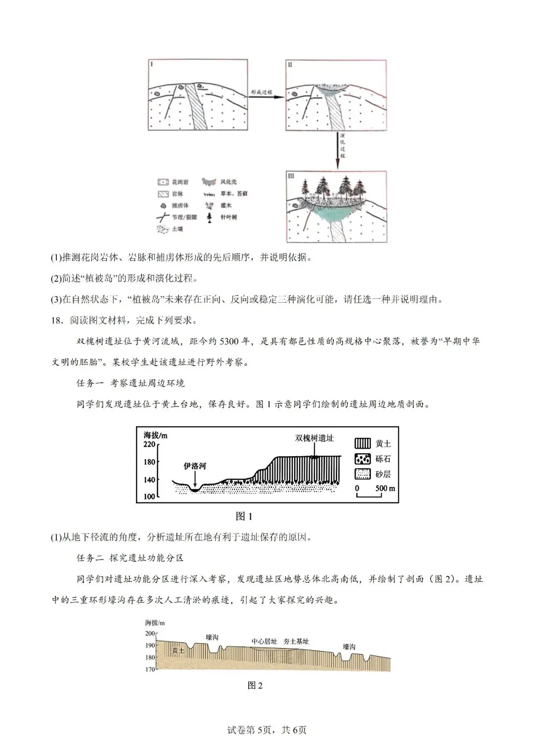 高考真题|2026年陕西省高考地理试卷(含解析)-第5张图片-四季读书网