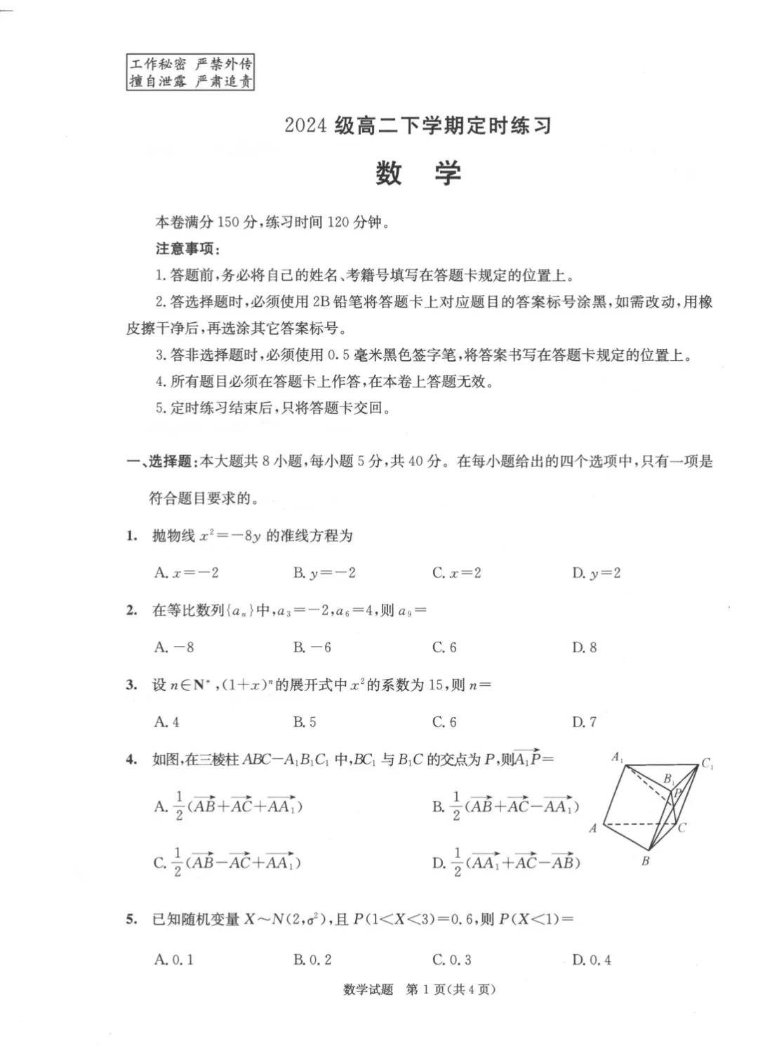 成都2024级高二学期定时练习试卷+答案(27届成都零诊)-第3张图片-四季读书网 成都2024级高二学期定时练习试卷+答案(27届成都零诊)-第3张图片-四季读书网