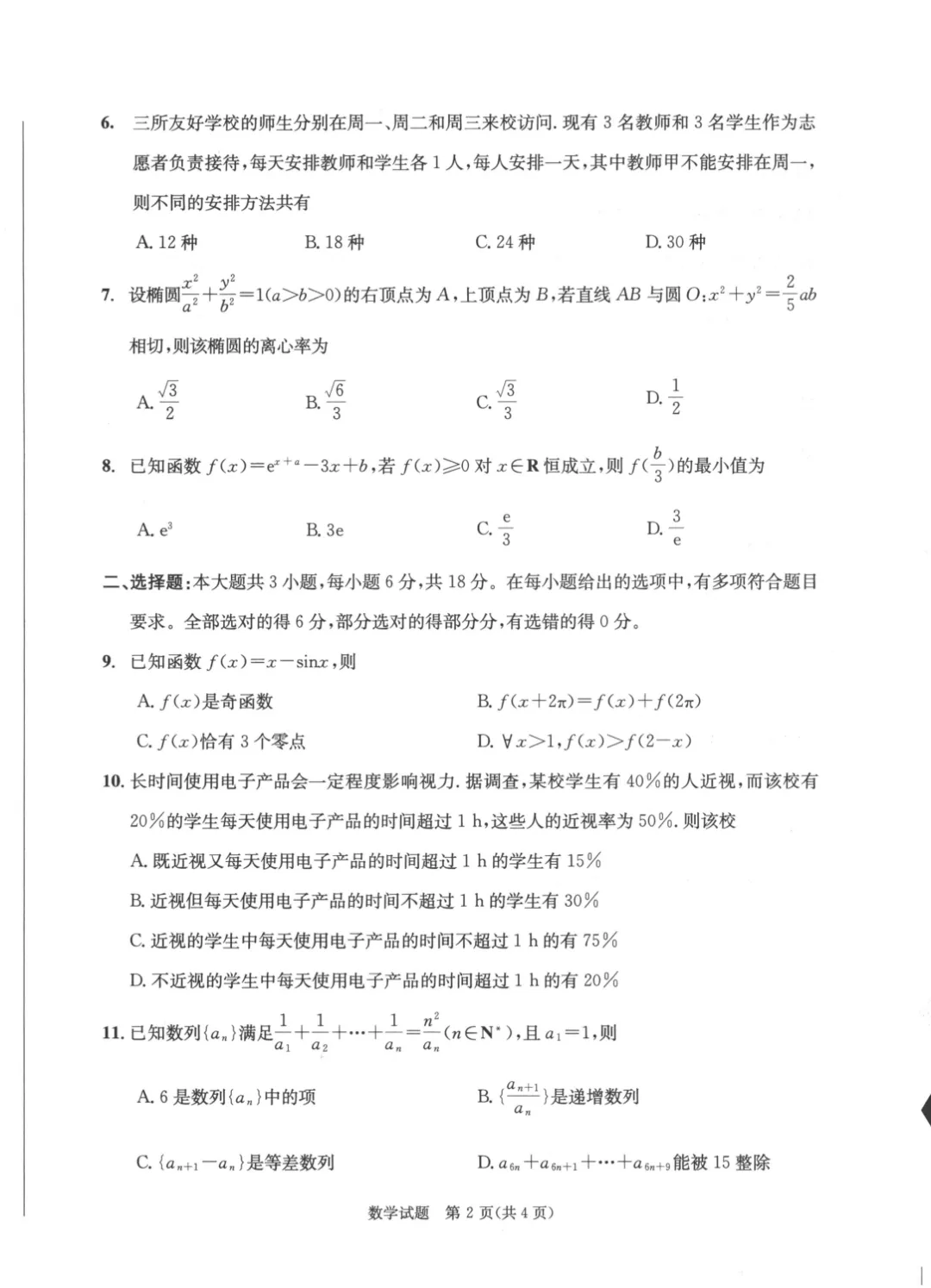 成都2024级高二学期定时练习试卷+答案(27届成都零诊)-第4张图片-四季读书网 成都2024级高二学期定时练习试卷+答案(27届成都零诊)-第4张图片-四季读书网
