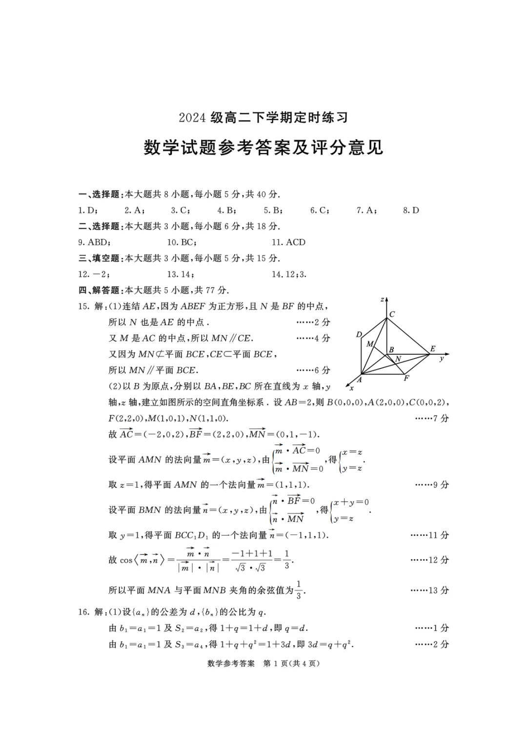 成都2024级高二学期定时练习试卷+答案(27届成都零诊)-第7张图片-四季读书网 成都2024级高二学期定时练习试卷+答案(27届成都零诊)-第7张图片-四季读书网
