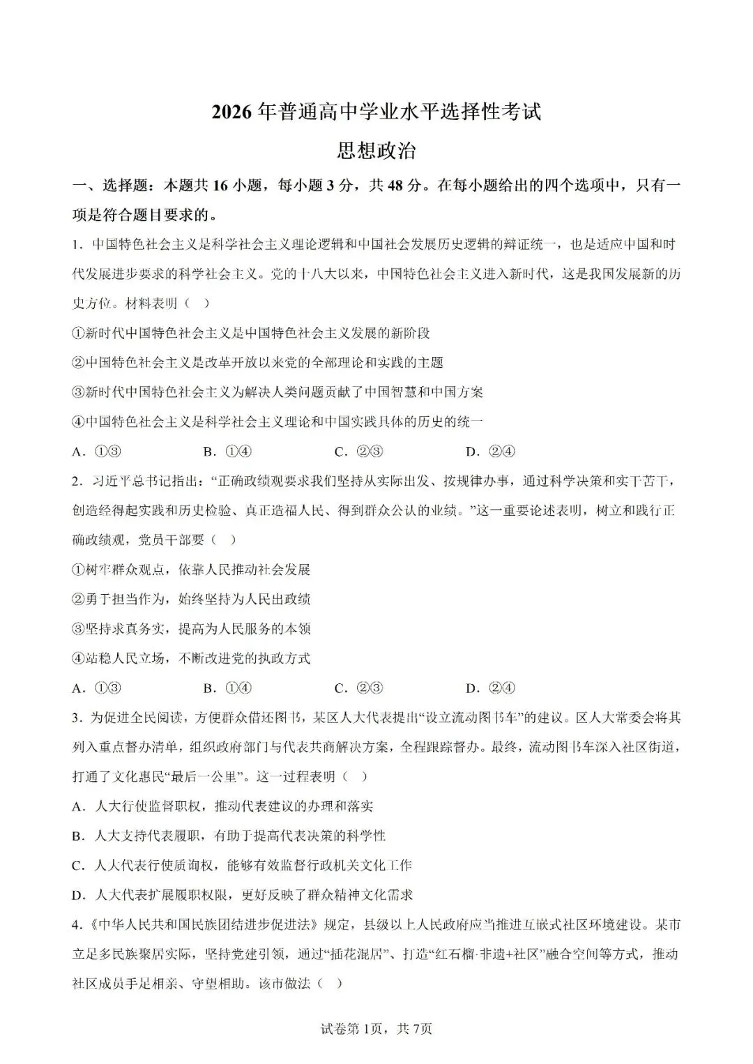 高考真题|2026年陕西省高考政治试卷(含解析)-第1张图片-四季读书网