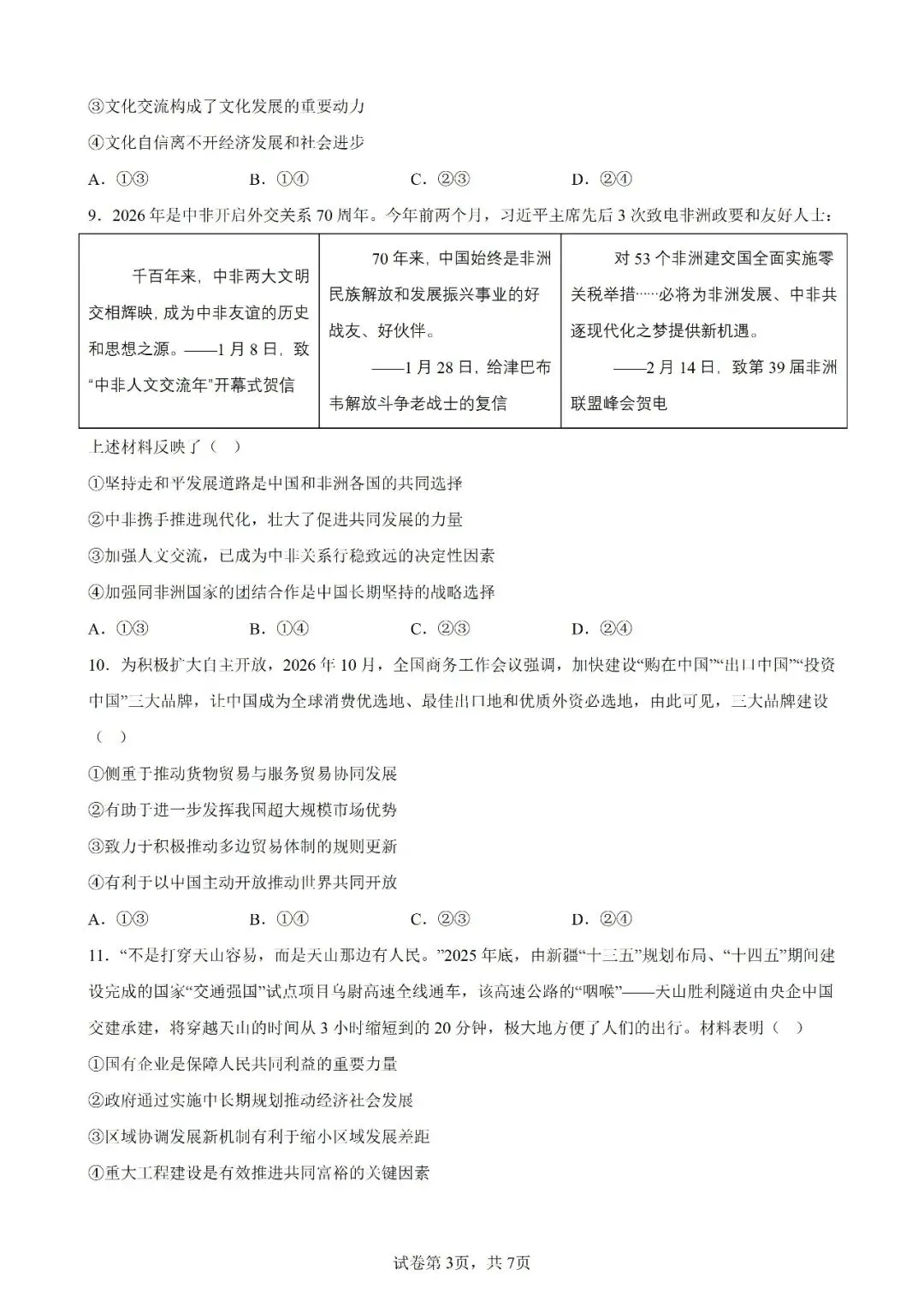 高考真题|2026年陕西省高考政治试卷(含解析)-第3张图片-四季读书网