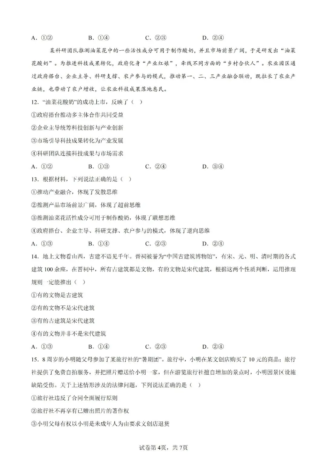 高考真题|2026年陕西省高考政治试卷(含解析)-第4张图片-四季读书网