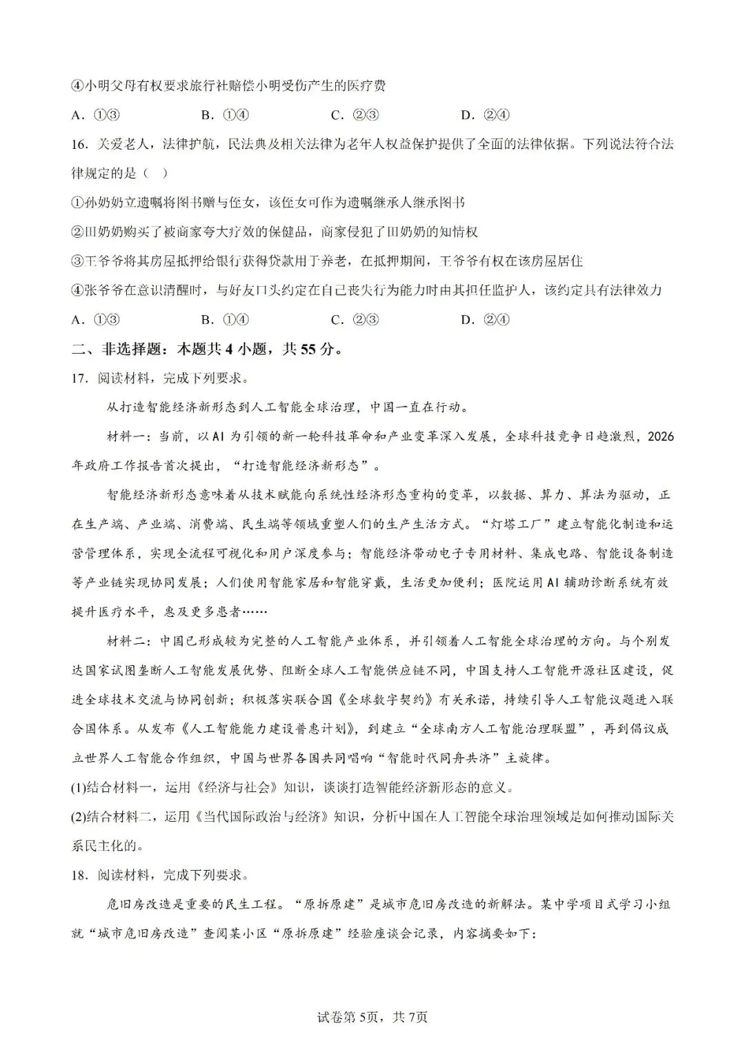 高考真题|2026年陕西省高考政治试卷(含解析)-第5张图片-四季读书网