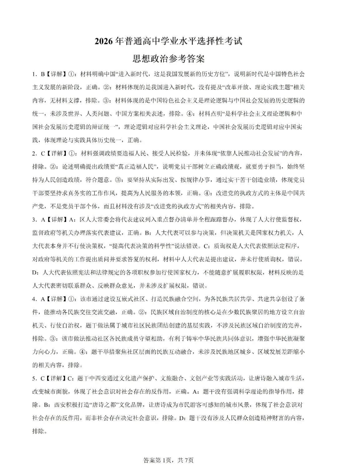 高考真题|2026年陕西省高考政治试卷(含解析)-第8张图片-四季读书网