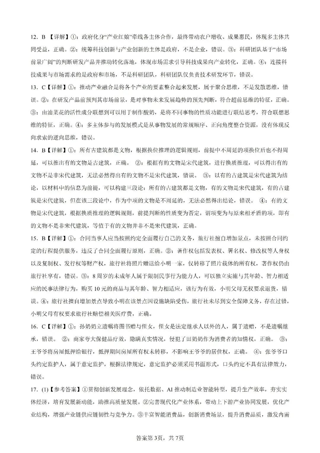 高考真题|2026年陕西省高考政治试卷(含解析)-第10张图片-四季读书网