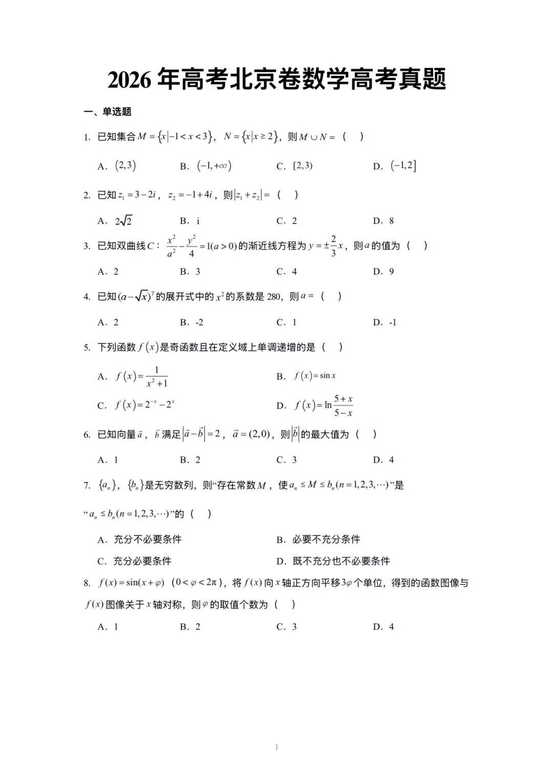 2026北京高考 数学试卷+详解-第1张图片-四季读书网