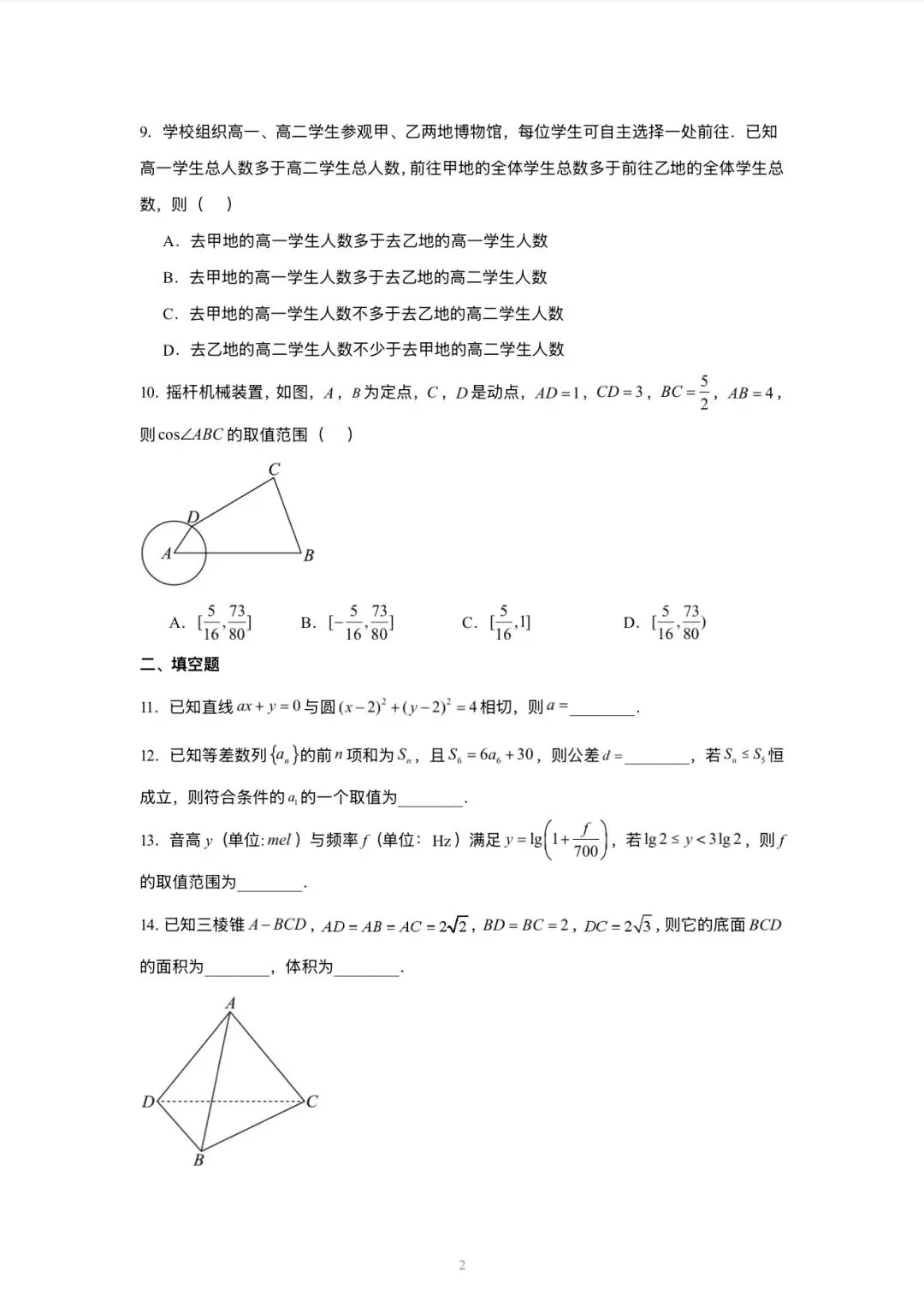 2026北京高考 数学试卷+详解-第2张图片-四季读书网