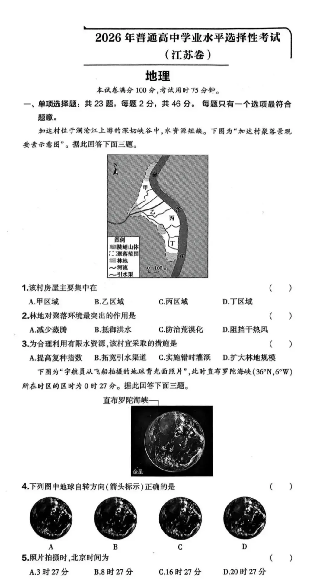 2026高考江苏省地理试卷-第1张图片-四季读书网