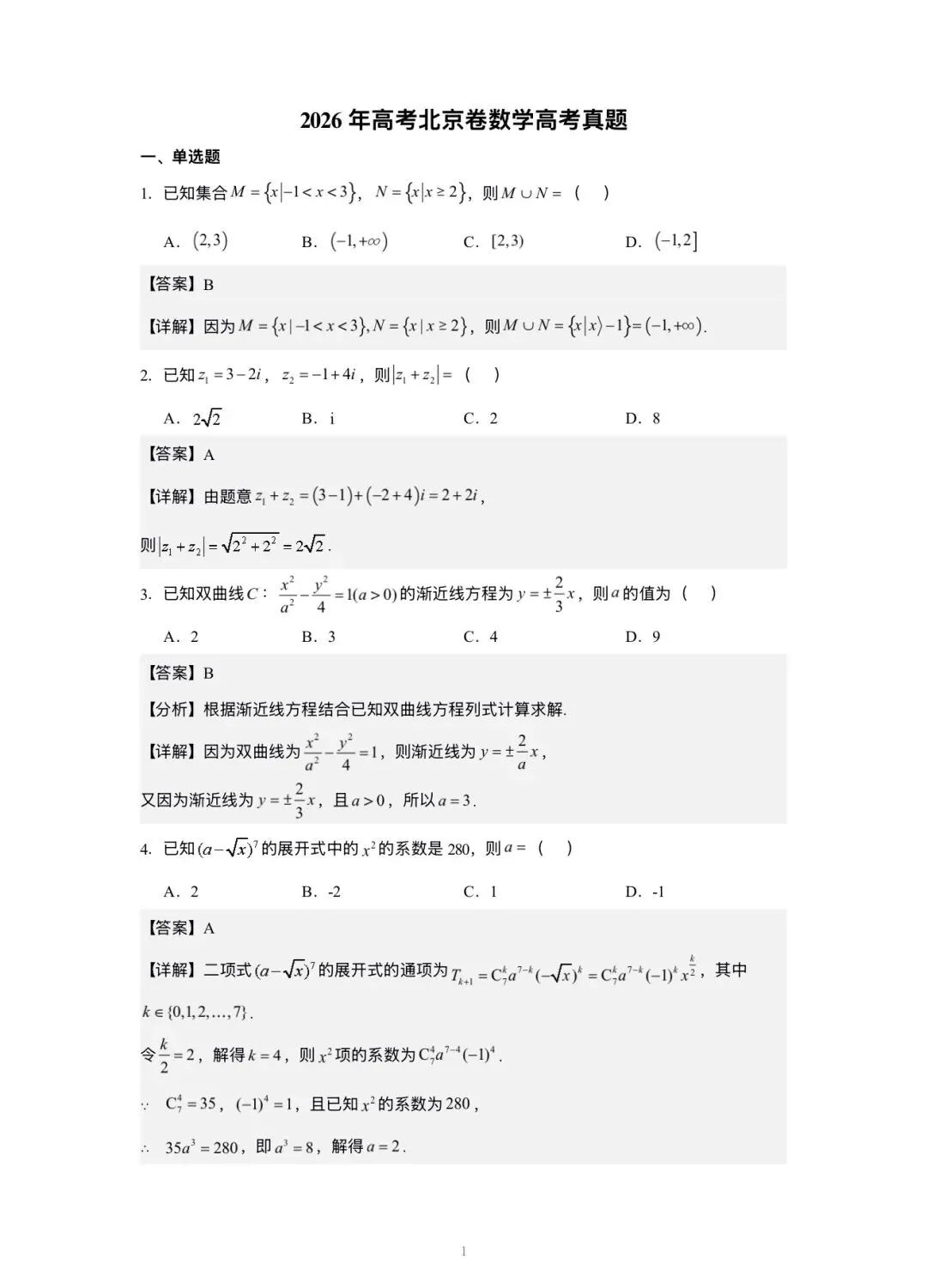 2026北京高考 数学试卷+详解-第7张图片-四季读书网