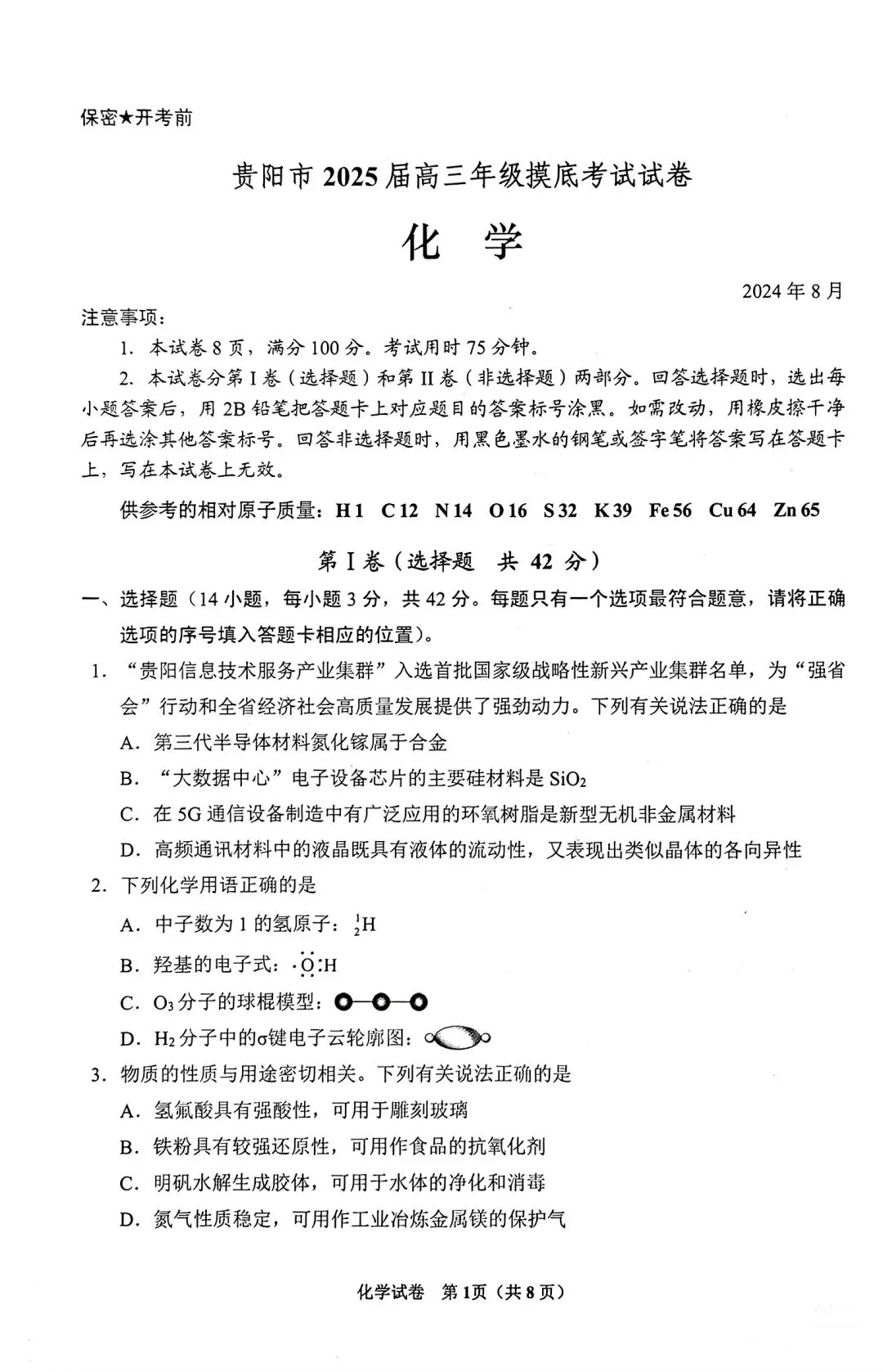 贵阳市2025届8月摸底考试化学试卷含答案-第1张图片-四季读书网
