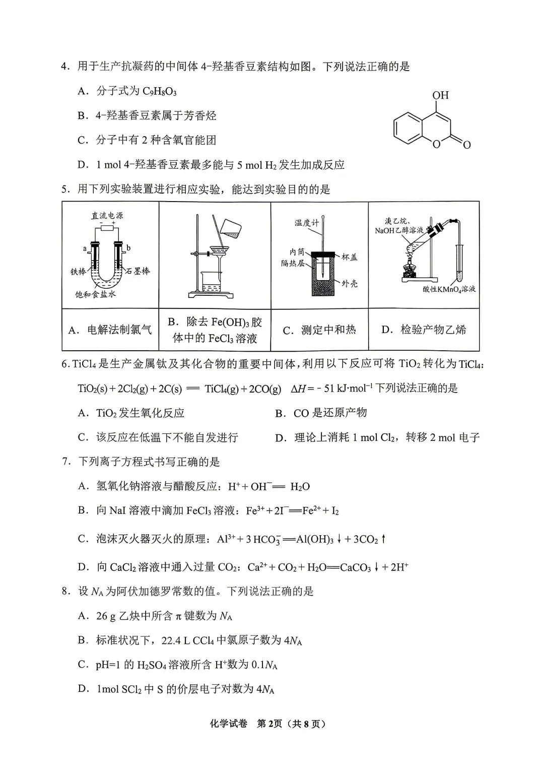 贵阳市2025届8月摸底考试化学试卷含答案-第2张图片-四季读书网
