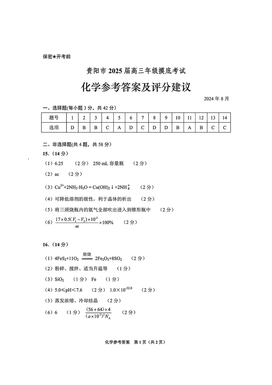 贵阳市2025届8月摸底考试化学试卷含答案-第9张图片-四季读书网