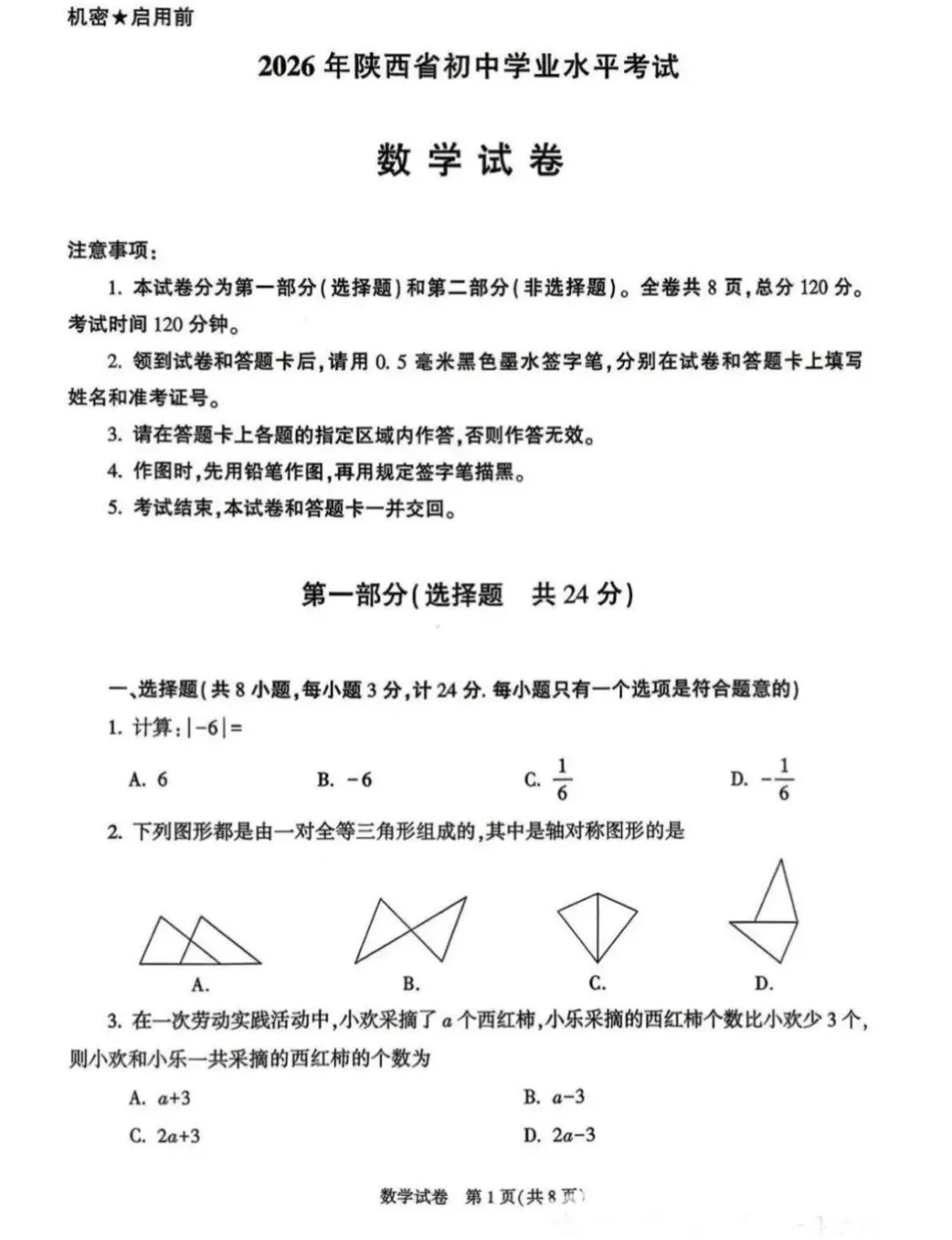 2026年陕西省初中学业水平考试数学试卷-第1张图片-四季读书网
