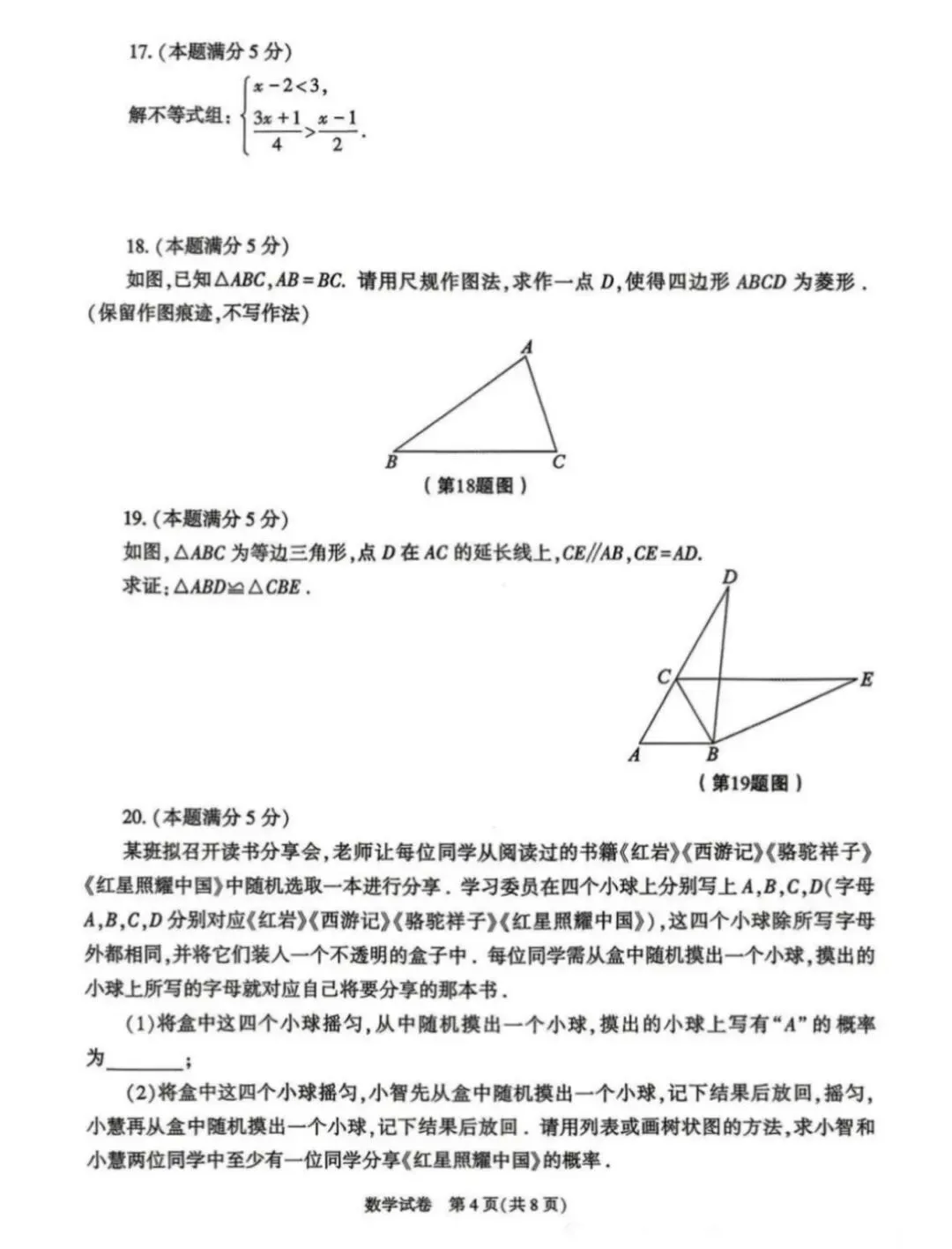 2026年陕西省初中学业水平考试数学试卷-第4张图片-四季读书网