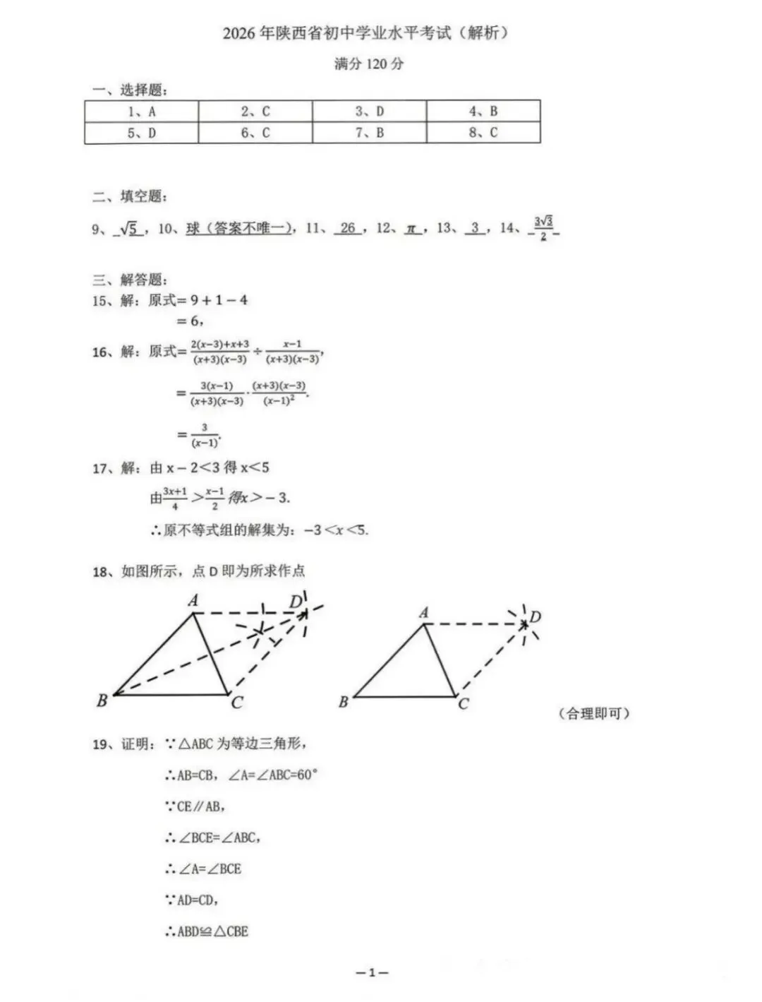 2026年陕西省初中学业水平考试数学试卷-第9张图片-四季读书网