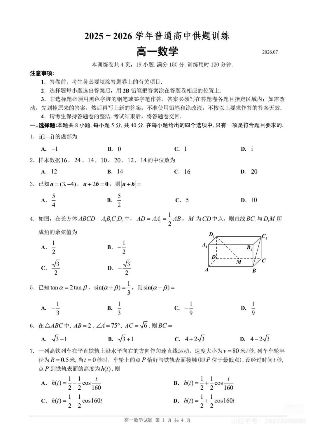 2026年佛山高一下学期期末数学试卷和答案-第1张图片-四季读书网