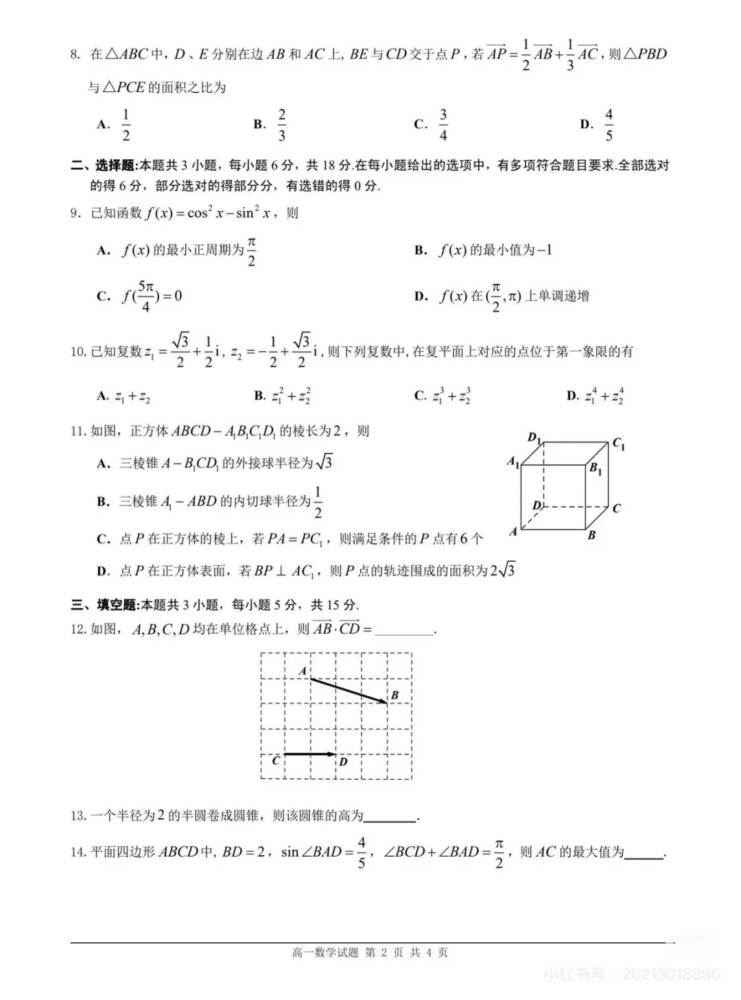 2026年佛山高一下学期期末数学试卷和答案-第2张图片-四季读书网