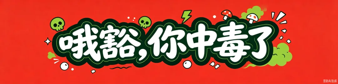 这套“试卷”!吃菌子前必做!你也来试试~-第4张图片-四季读书网