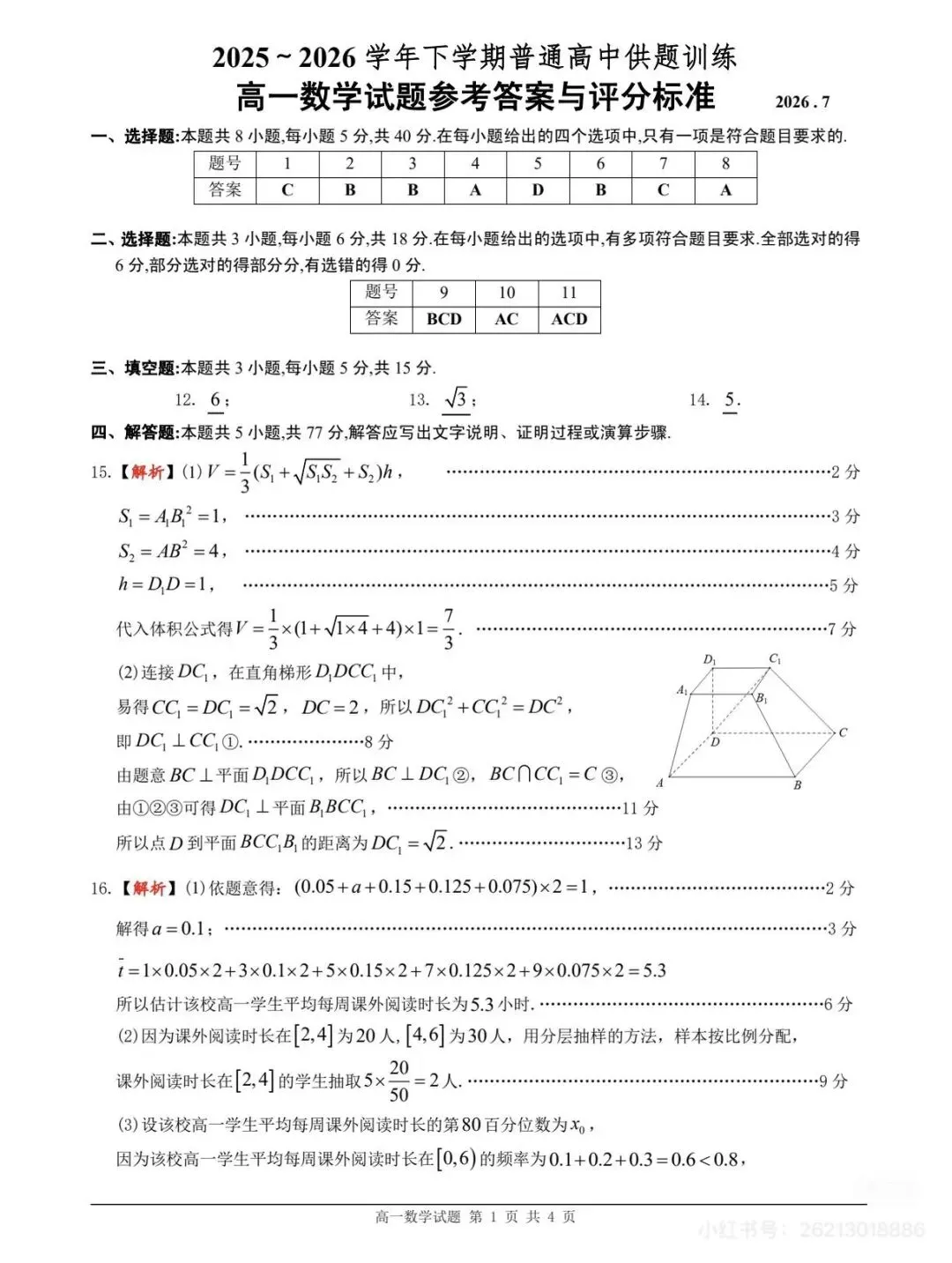 2026年佛山高一下学期期末数学试卷和答案-第5张图片-四季读书网